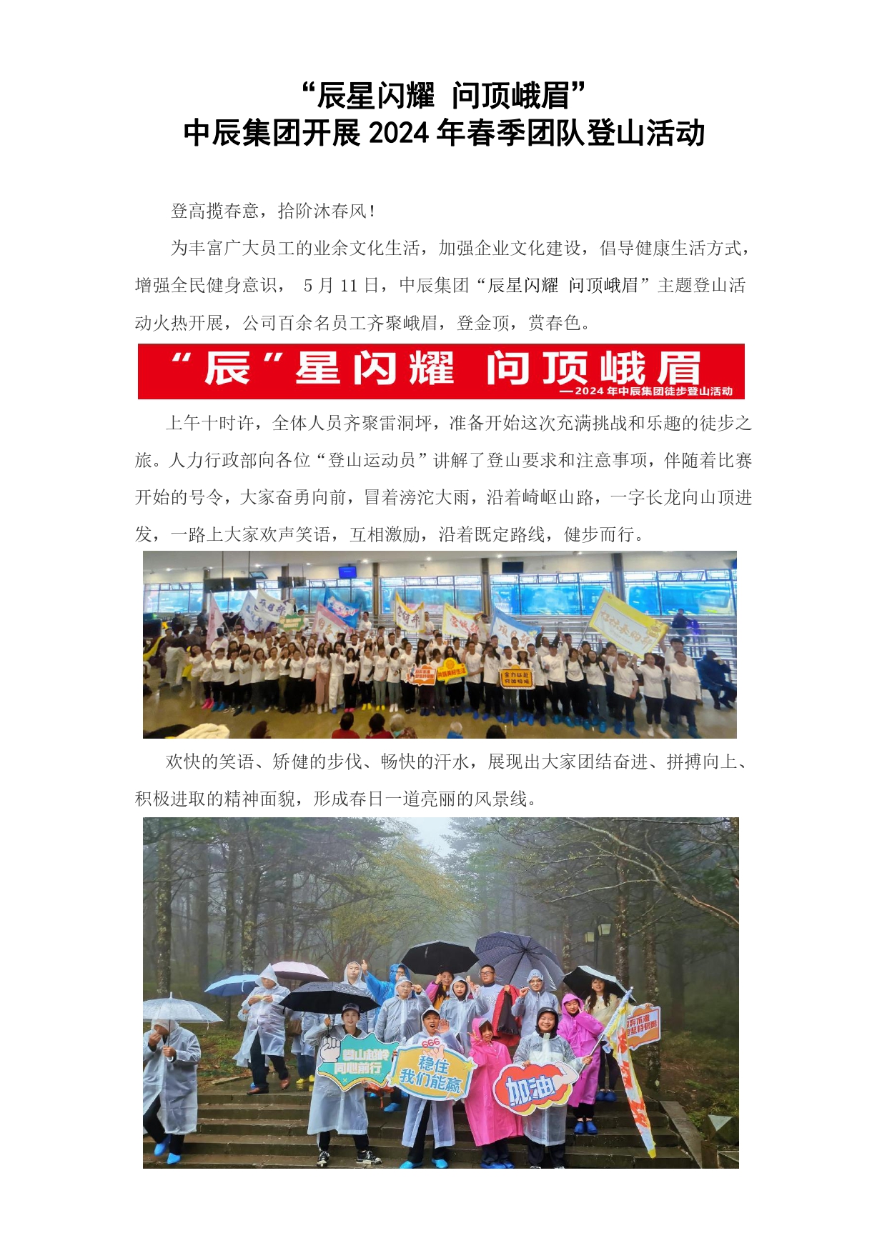 “辰星閃耀 問頂峨眉”中辰集團(tuán)開展2024年春季團(tuán)隊(duì)登山活動(dòng)_page-0001.jpg